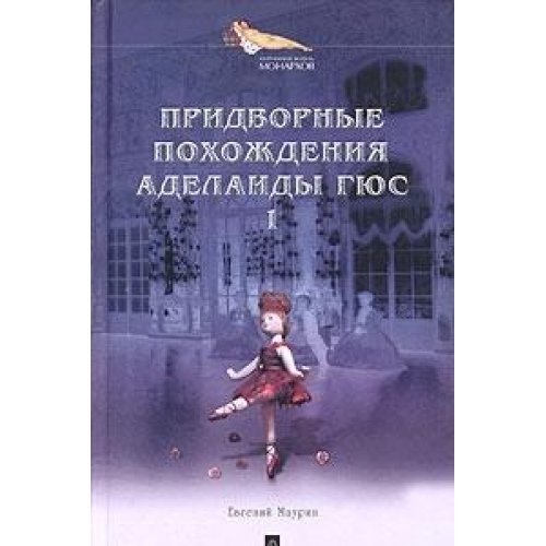Pridvornye pohozhdeniya Adelaidy Gyus. Kniga 1 Books