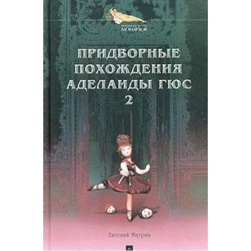 Pridvornye pohozhdeniya Adelaidy Gyus. Kniga 2 Books