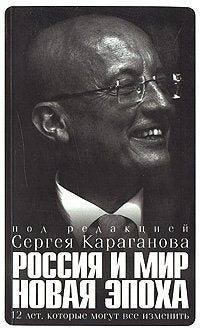 Rossiya i mir. Novaya epoha. 12 let, kotorye mogut vse izmenit Books