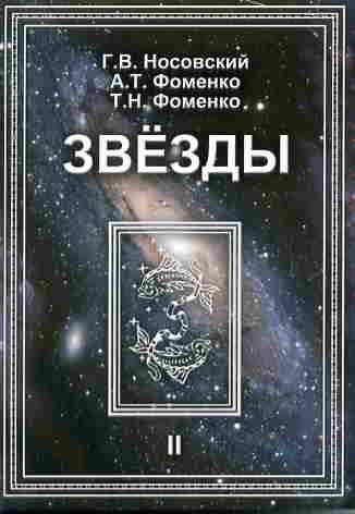 Zvezdy. Tom 2. Astronomicheskie metody v hronologii. Almagest Ptolemeya. Ptolemey. Tiho Brage. Kopernik. Egipetskie zodiaki Books