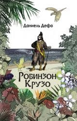 Robinzon Kruzo. Dalneyshie priklyucheniya Robinzona Kruzo Books