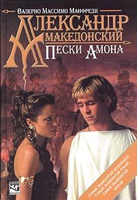 Alexandros le Sabbie di Amon / Aleksandr Makedonskiy. Peski Amona (In Russian) book