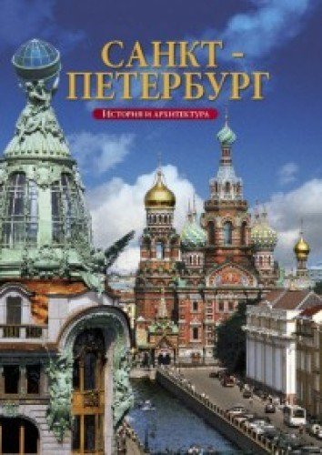 / Sankt Petersburg. Geschichte und Architektur (In Russian) Books