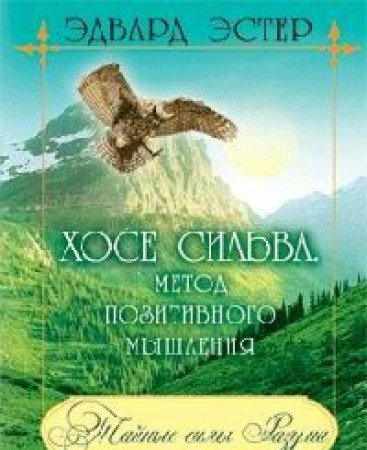 Hose Siljva. Metod pozitivnogo myshlenija Books