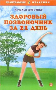 Zdorovyj pozvonochnik za 21 den' book