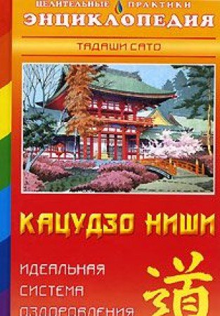 Kacudzo Nishi: Idealjnaja sistema ozdorovlenija Books