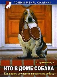 Kto v dome sobaka. Kak pravilno ponyat i vospitat sobaku Books