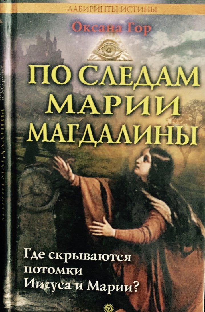 Po sledam Marii Magdaliny. Gde skryvayutsya potomki Iisusa i Marii? book
