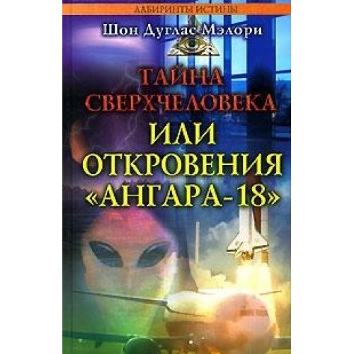 Tayna sverhcheloveka, ili Otkroveniya "Angara-18" Books