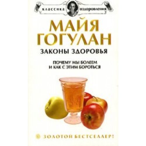 Zakony zdorovia Pochemu my boleem i kak s etim borotsia in Russian Books