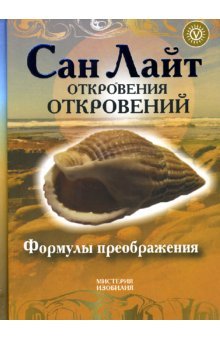 Otkroveniya otkroveniy. Formuly preobrazheniya Books