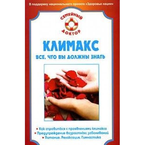Klimaks. Vse, chto vy dolzhny znat Books