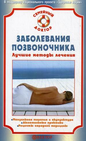 Zabolevaniya pozvonochnika. Luchshie metody lecheniya Books