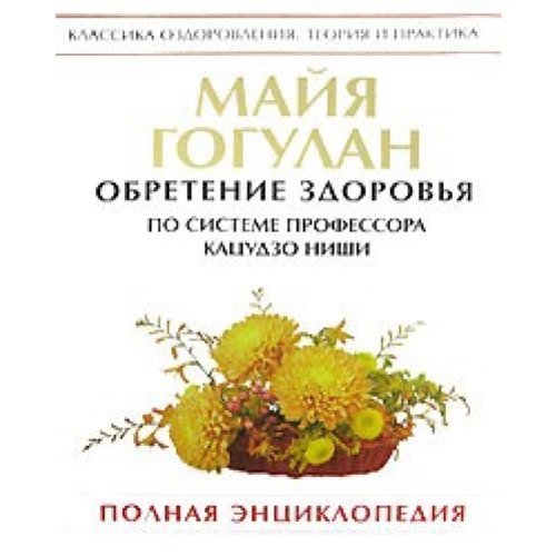 Obretenie zdorovja po sisteme professora Kacudzo Nishi. Polnaja jenciklopedija (Original in russischer Sprache) Books