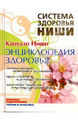Jenciklopedija zdorovja: zolotye nastroi, meditacii i uprazhnenija. Pravila pitanija i ochiwenie organizma (Original in russischer Sprache) book