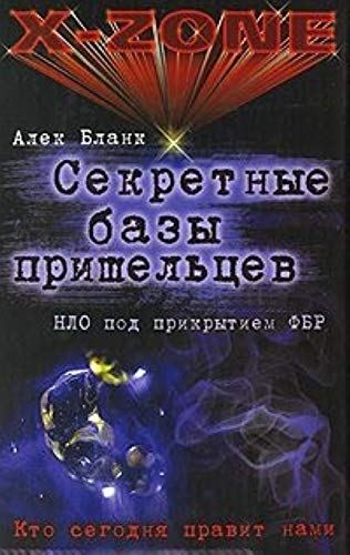 Sekretnye bazy prisheltsev. NLO pod prikrytiem FBR book
