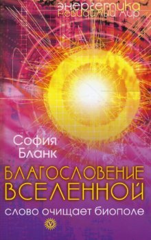 Blagoslovenie Vselennoy. Slovo ochischaet biopole Books