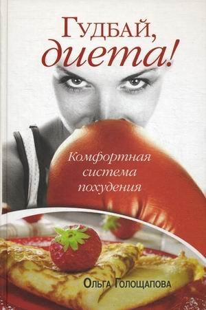 Gudbay, dieta! Books