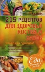 215 retseptov dlya zdorovya kostey i zubov book