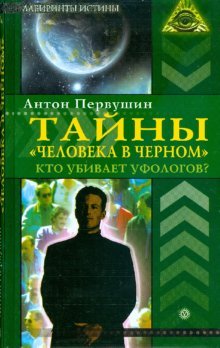 Tayny "cheloveka v chernom". Kto ubivaet ufologov? book
