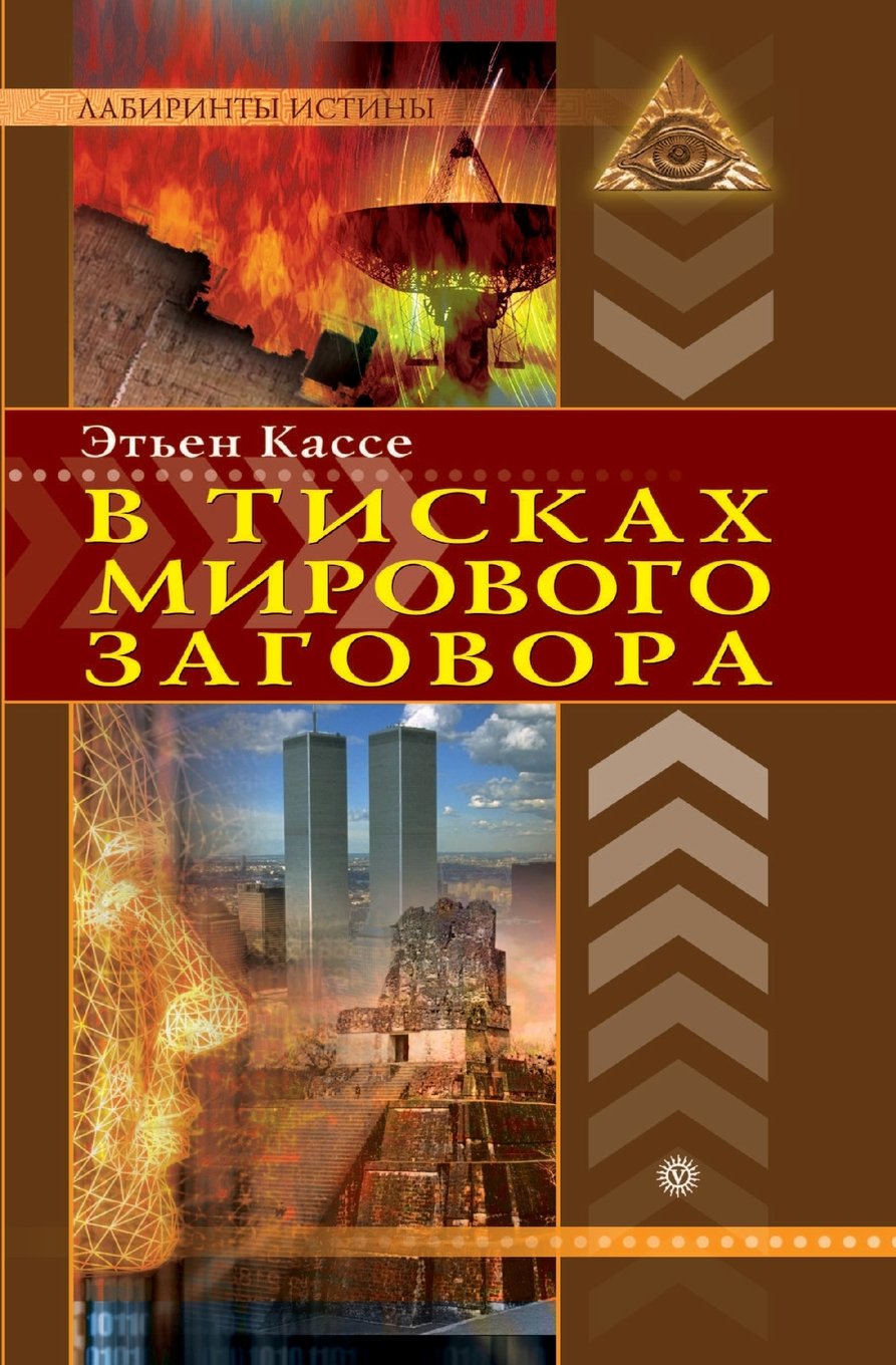 V Tiskah Mirovogo Zagovora book