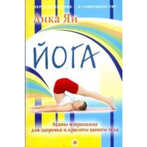 Yoga asany Pranayama for health beauty your body Yoga Asany i pranayama dlya zdorovya i krasoty vashego tela Lifestyle