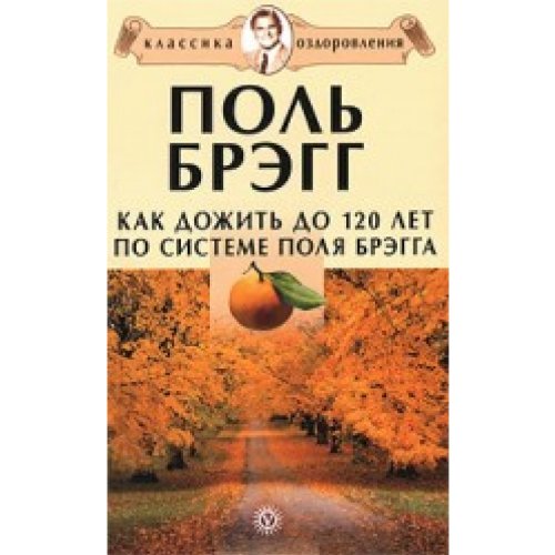Kak dozhit do 120 let po sisteme Polya Bregga book
