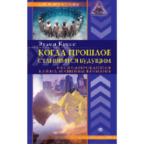 Kogda proshloe stanovitsja budushhim raskodirovannaja tajna mashiny vremeni Books