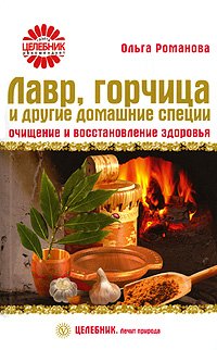 Laurus, mustard and other household spices / Lavr, gorchitsa i drugie domashnie spetsii book