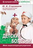 Detskie bolezni. Mini-entsiklopediya dlya roditeley Books