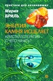 Energiya kamnya istselyaet. Kristalloterapiya - s chego nachat? Books