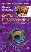 Karty predskazaniy. Taro - s chego nachat? Books