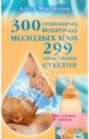 300 trevozhnyh voprosov molodyh mam i 299 spokoynyh otvetov Books