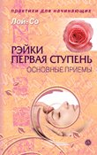 Reiki: pervaya stupen': Osnovnye priemy Books