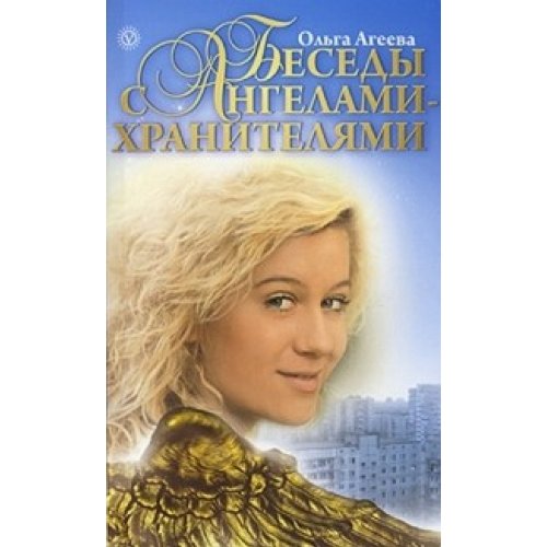Besedi s Angelami-Chranitelami: Kniga - resheniye washih problem Books