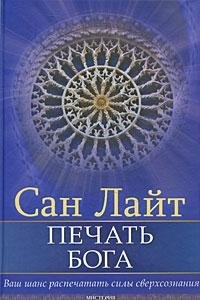 Seal of God. Your chance to print out the forces of the superconscious / Pechat boga. Vash shans raspechatat sily sverkhsoznaniya book