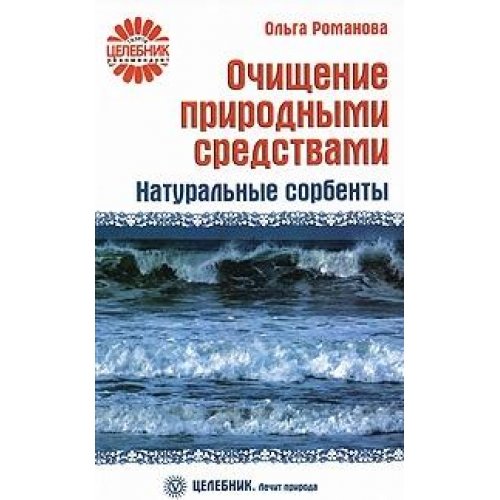 Ochischenie prirodnymi sredstvami. Naturalnye sorbenty Books