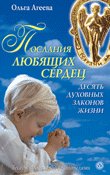 Poslaniya lyubyaschih serdets. Desyat duhovnyh zakonov zhizni Books