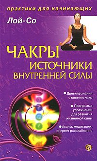 Chakry - istochniki vnutrenney sily von Loy-So Book Books