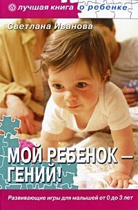 Moy rebenok - geniy! Razvivayuschie igry dlya malyshey ot 0 do 3 let (+CD) Books
