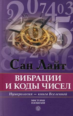 Vibratsii i kody chisel. Numerologiya - kniga Vselennoy Books