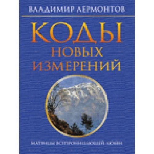 Kody novyh izmereniy. Matritsy Vsepronitsayuschey Lyubvi book