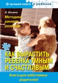 Kak vyrastit rebenka umnym i schastlivym. Metodiki rannego razvitiya Books