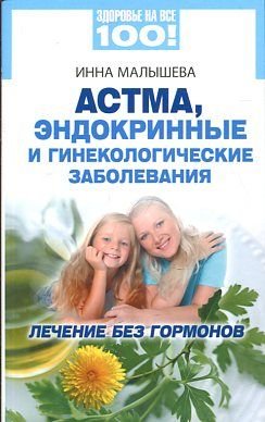 Astma, endokrinnye i ginekologicheskie zabolevaniya: lechenie bez gormonov book