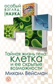 Taynaya zhizn tela. Kletka i ee skrytye vozmozhnosti Books