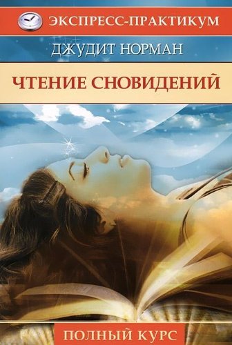 Chtenie snovideniy. Polnyy kurs za 8 urokov Books