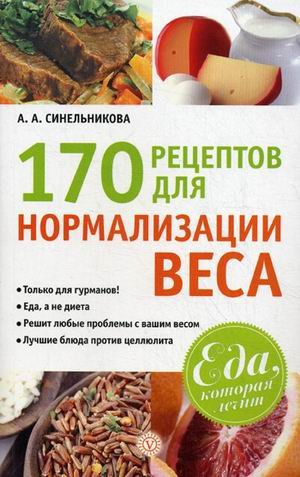 170 retseptov dlya normalizatsii vesa Books
