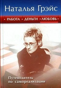 Rabota, dengi i lyubov. Putevoditel po samorealizatsii Books