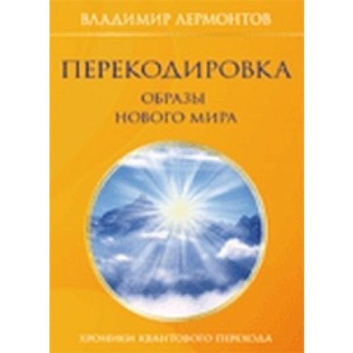 Perekodirovka Obrazy novogo mira Books