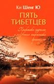 Pyat tibettsev Praktiki podema i razvitiya energetiki organizma Books